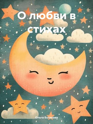 cover image of О любви в стихах